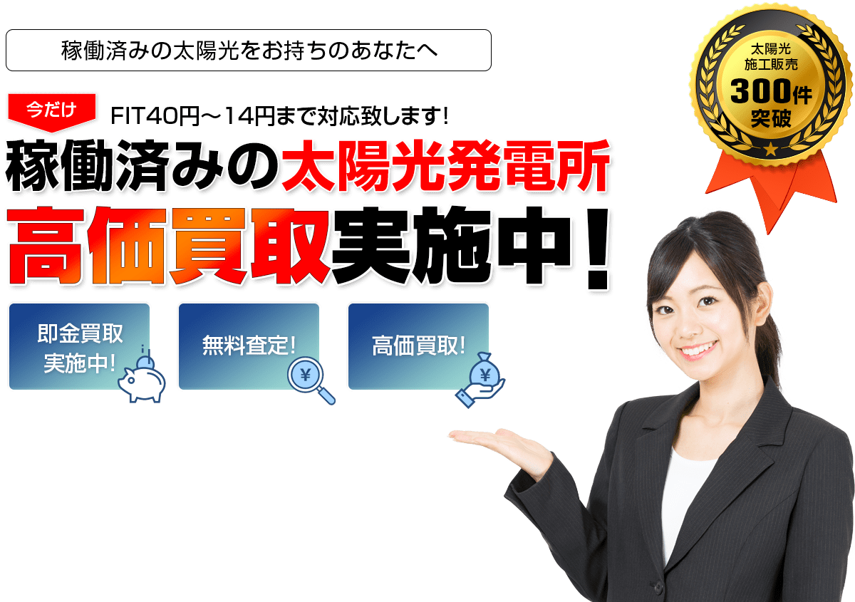 稼働済みの太陽光発電所、高価買取実施中!