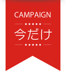 キャンペーン 今だけ