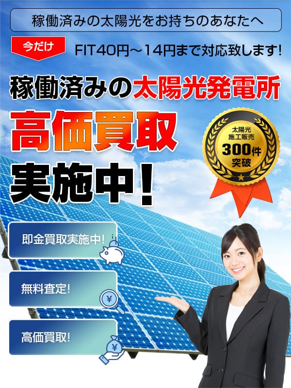 稼働済みの太陽光発電所、高価買取実施中!