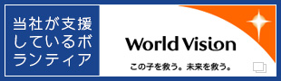 当社が支援しているボランティア